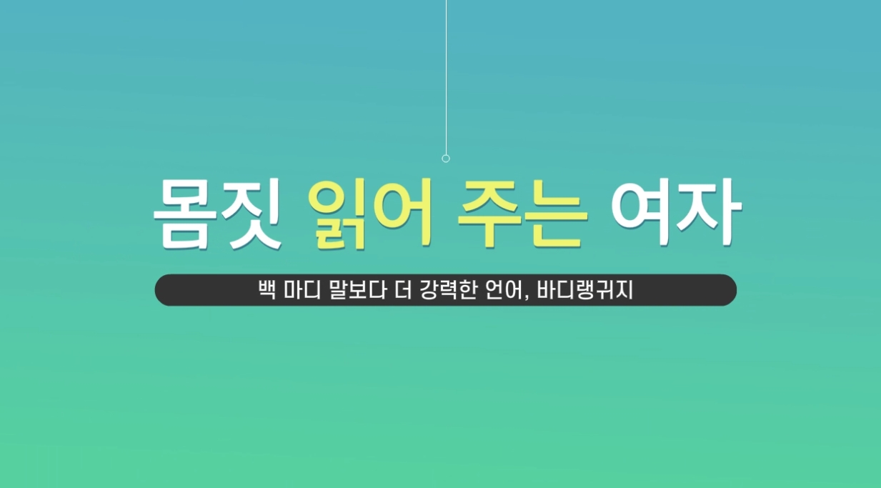 [소확성] 말보다 강한 바디 커뮤니케이션, 몸짓 읽어주는 여자